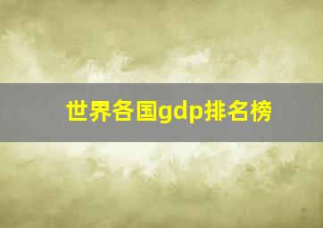 世界各国gdp排名榜