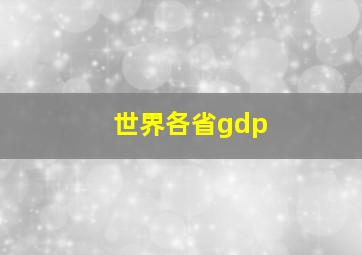 世界各省gdp