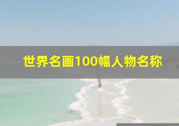 世界名画100幅人物名称