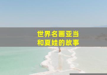 世界名画亚当和夏娃的故事