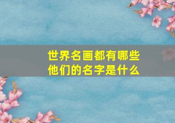 世界名画都有哪些他们的名字是什么