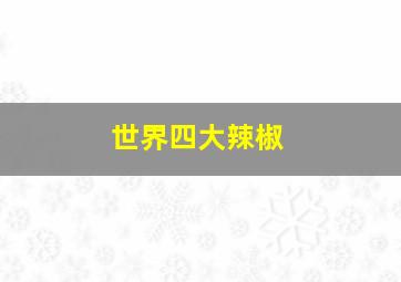 世界四大辣椒