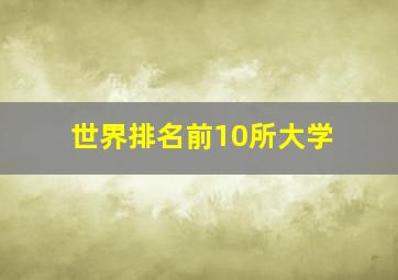 世界排名前10所大学