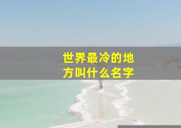 世界最冷的地方叫什么名字