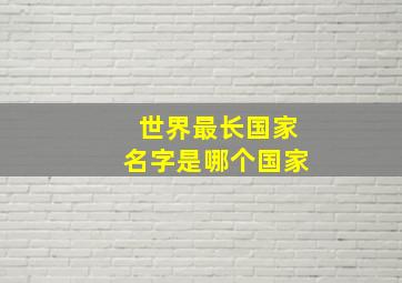 世界最长国家名字是哪个国家