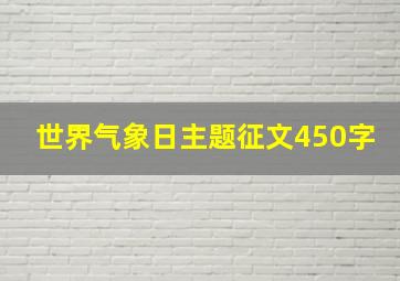 世界气象日主题征文450字