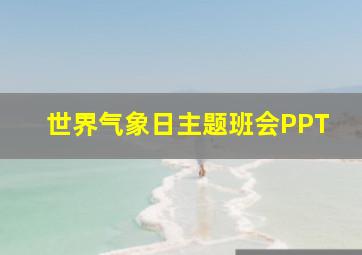 世界气象日主题班会PPT