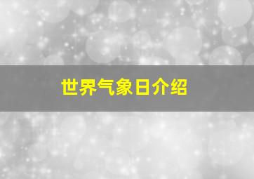 世界气象日介绍