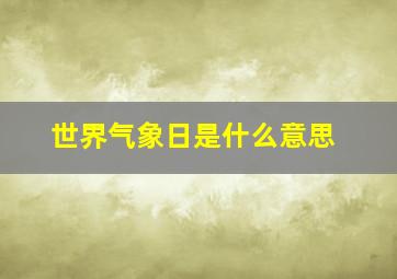 世界气象日是什么意思