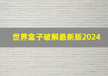 世界盒子破解最新版2024