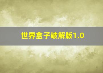 世界盒子破解版1.0