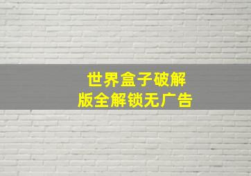 世界盒子破解版全解锁无广告