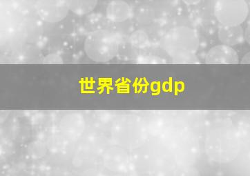 世界省份gdp