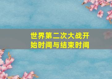 世界第二次大战开始时间与结束时间