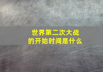 世界第二次大战的开始时间是什么