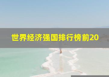 世界经济强国排行榜前20