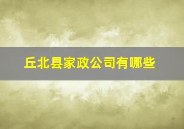 丘北县家政公司有哪些