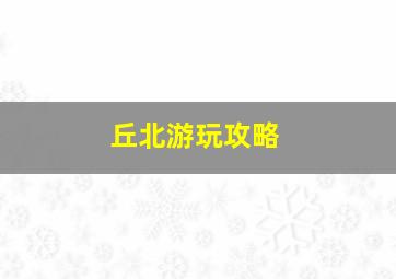 丘北游玩攻略