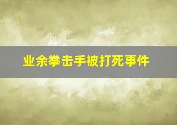 业余拳击手被打死事件