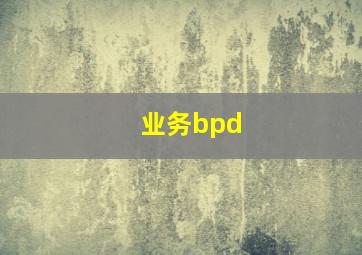 业务bpd