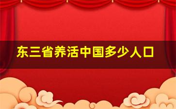 东三省养活中国多少人口