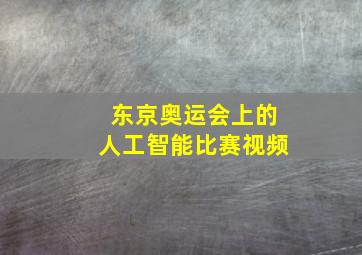 东京奥运会上的人工智能比赛视频