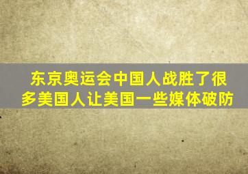 东京奥运会中国人战胜了很多美国人让美国一些媒体破防