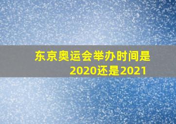 东京奥运会举办时间是2020还是2021