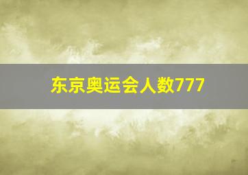 东京奥运会人数777