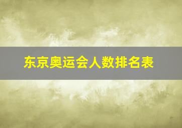 东京奥运会人数排名表