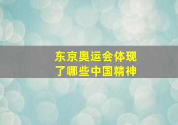 东京奥运会体现了哪些中国精神