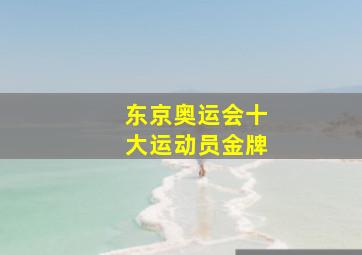 东京奥运会十大运动员金牌