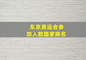 东京奥运会参加人数国家排名