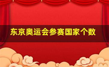 东京奥运会参赛国家个数