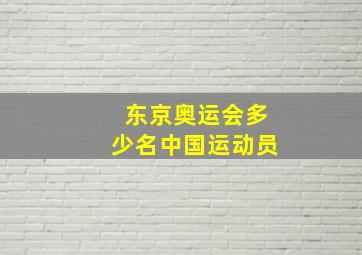 东京奥运会多少名中国运动员