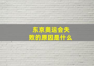 东京奥运会失败的原因是什么