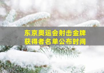 东京奥运会射击金牌获得者名单公布时间