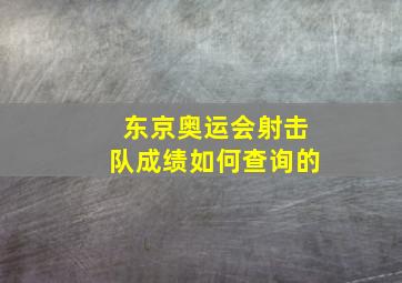 东京奥运会射击队成绩如何查询的