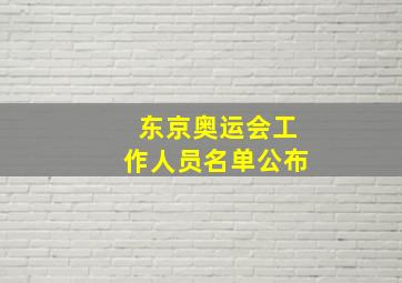 东京奥运会工作人员名单公布