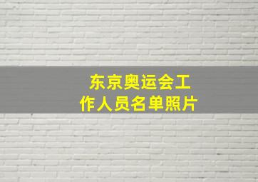 东京奥运会工作人员名单照片