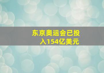 东京奥运会已投入154亿美元