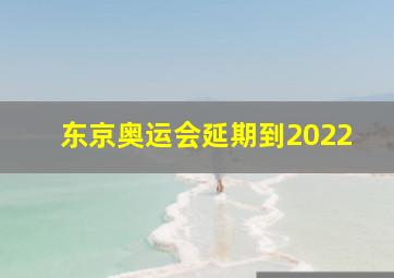 东京奥运会延期到2022