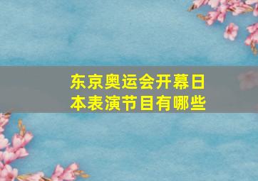 东京奥运会开幕日本表演节目有哪些