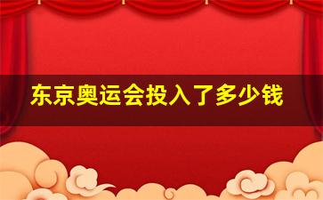 东京奥运会投入了多少钱