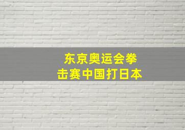 东京奥运会拳击赛中国打日本