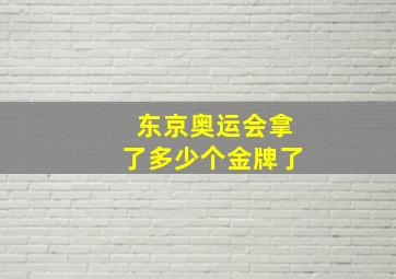 东京奥运会拿了多少个金牌了