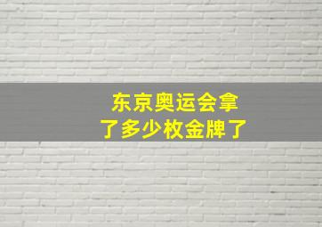 东京奥运会拿了多少枚金牌了