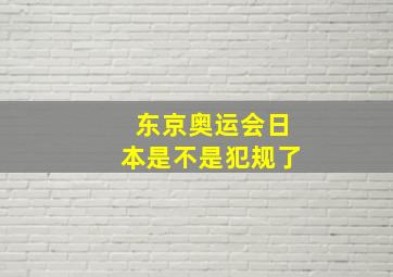 东京奥运会日本是不是犯规了