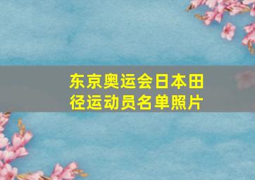 东京奥运会日本田径运动员名单照片