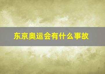 东京奥运会有什么事故